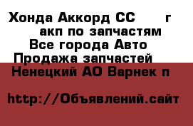 Хонда Аккорд СС7 1994г F20Z1 акп по запчастям - Все города Авто » Продажа запчастей   . Ненецкий АО,Варнек п.